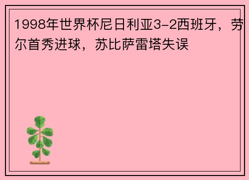 1998年世界杯尼日利亚3-2西班牙，劳尔首秀进球，苏比萨雷塔失误