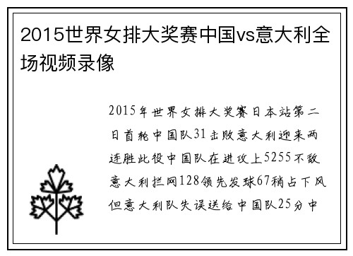 2015世界女排大奖赛中国vs意大利全场视频录像