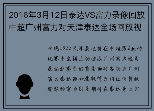 2016年3月12日泰达VS富力录像回放 中超广州富力对天津泰达全场回放视频