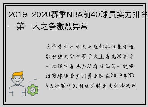 2019-2020赛季NBA前40球员实力排名—第一人之争激烈异常