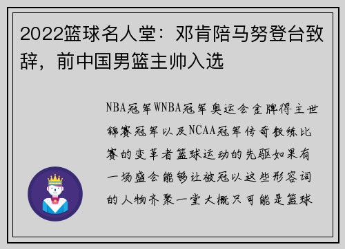 2022篮球名人堂：邓肯陪马努登台致辞，前中国男篮主帅入选