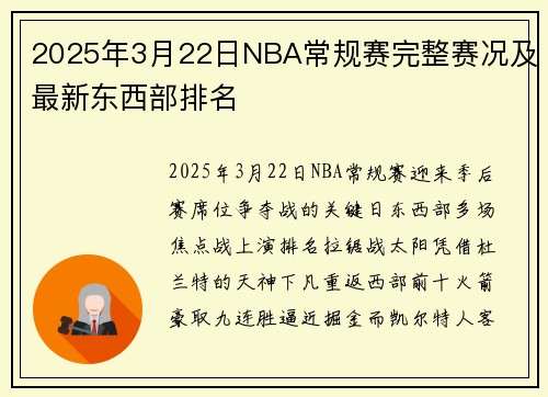 2025年3月22日NBA常规赛完整赛况及最新东西部排名