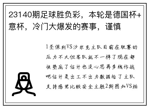 23140期足球胜负彩，本轮是德国杯+意杯，冷门大爆发的赛事，谨慎