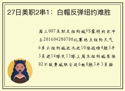 27日美职2串1：白帽反弹纽约难胜