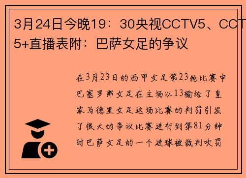 3月24日今晚19：30央视CCTV5、CCTV5+直播表附：巴萨女足的争议