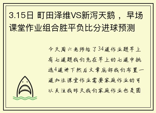 3.15日 町田泽维VS新泻天鹅 ，早场课堂作业组合胜平负比分进球预测