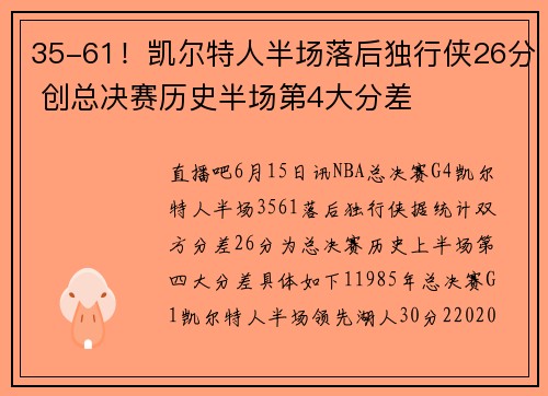 35-61！凯尔特人半场落后独行侠26分 创总决赛历史半场第4大分差