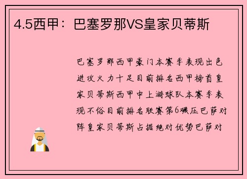 4.5西甲：巴塞罗那VS皇家贝蒂斯