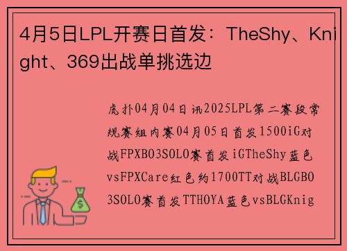 4月5日LPL开赛日首发：TheShy、Knight、369出战单挑选边