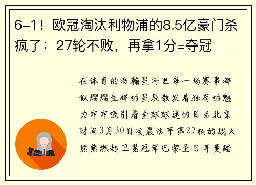 6-1！欧冠淘汰利物浦的8.5亿豪门杀疯了：27轮不败，再拿1分=夺冠