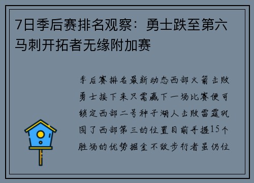 7日季后赛排名观察：勇士跌至第六 马刺开拓者无缘附加赛