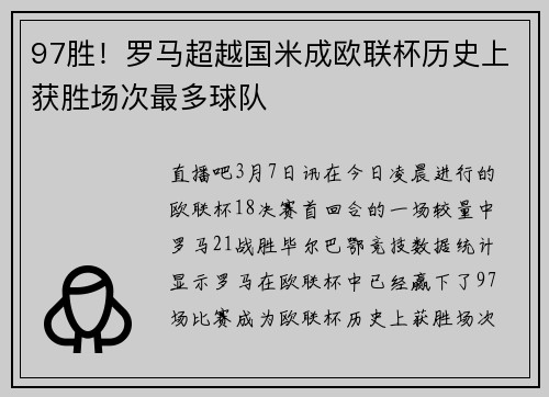 97胜！罗马超越国米成欧联杯历史上获胜场次最多球队