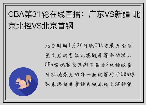 CBA第31轮在线直播：广东VS新疆 北京北控VS北京首钢