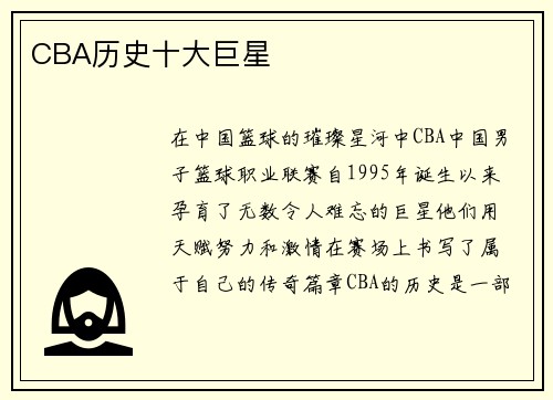 CBA历史十大巨星