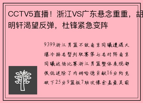 CCTV5直播！浙江VS广东悬念重重，胡明轩渴望反弹，杜锋紧急变阵