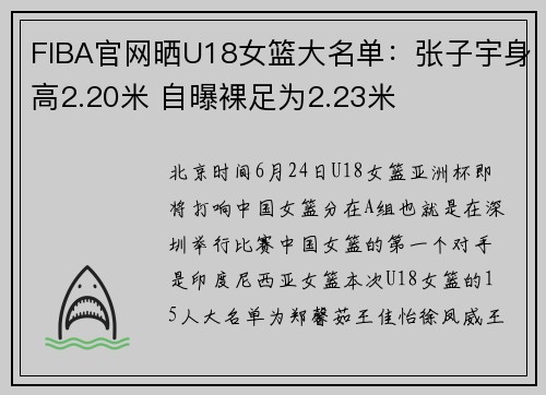 FIBA官网晒U18女篮大名单：张子宇身高2.20米 自曝裸足为2.23米