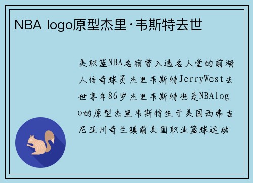 NBA logo原型杰里·韦斯特去世
