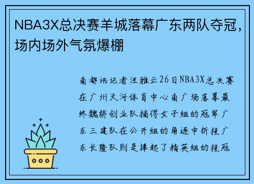 NBA3X总决赛羊城落幕广东两队夺冠，场内场外气氛爆棚
