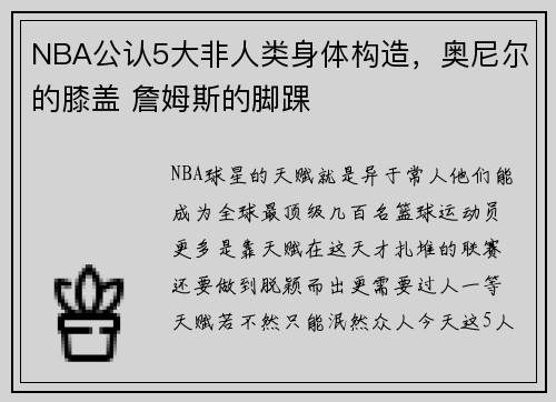 NBA公认5大非人类身体构造，奥尼尔的膝盖 詹姆斯的脚踝