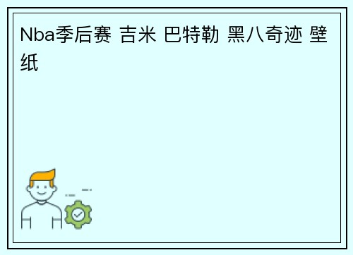 Nba季后赛 吉米 巴特勒 黑八奇迹 壁纸