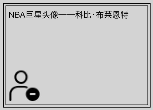 NBA巨星头像——科比·布莱恩特