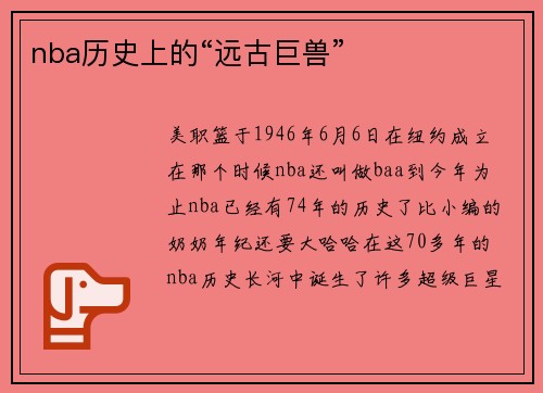 nba历史上的“远古巨兽”