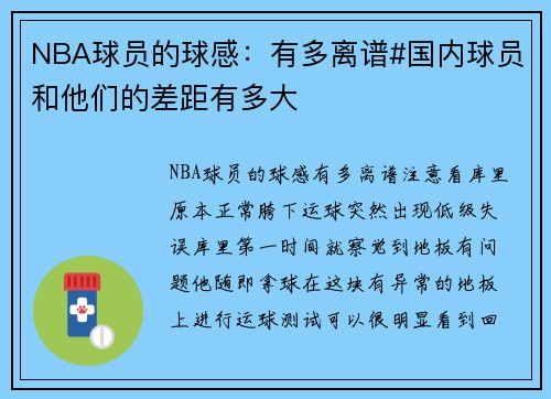 NBA球员的球感：有多离谱#国内球员和他们的差距有多大