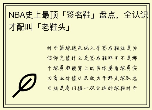 NBA史上最顶「签名鞋」盘点，全认识才配叫「老鞋头」