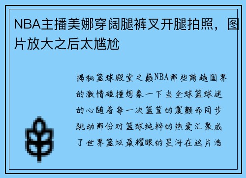 NBA主播美娜穿阔腿裤叉开腿拍照，图片放大之后太尴尬