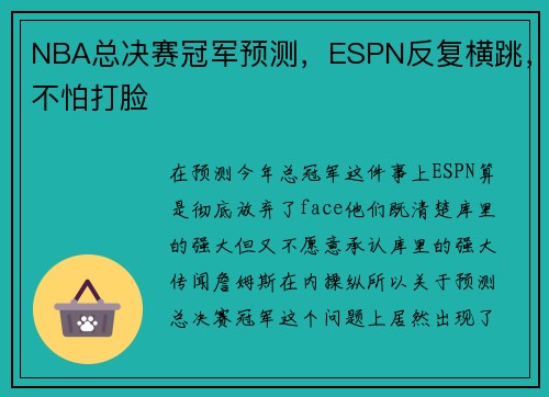 NBA总决赛冠军预测，ESPN反复横跳，不怕打脸