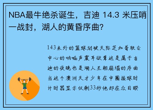 NBA最牛绝杀诞生，吉迪 14.3 米压哨一战封，湖人的黄昏序曲？