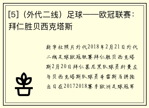 [5]（外代二线）足球——欧冠联赛：拜仁胜贝西克塔斯