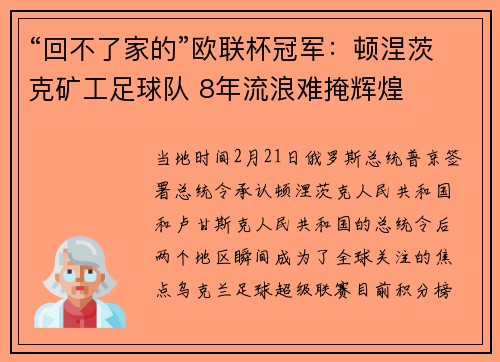 “回不了家的”欧联杯冠军：顿涅茨克矿工足球队 8年流浪难掩辉煌
