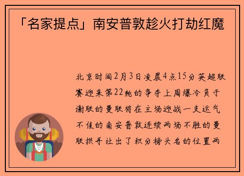 「名家提点」南安普敦趁火打劫红魔