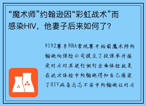 “魔术师”约翰逊因“彩虹战术”而感染HIV，他妻子后来如何了？