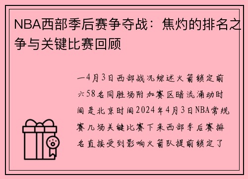 NBA西部季后赛争夺战：焦灼的排名之争与关键比赛回顾