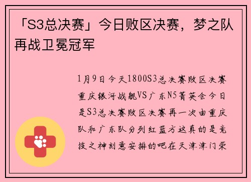 「S3总决赛」今日败区决赛，梦之队再战卫冕冠军
