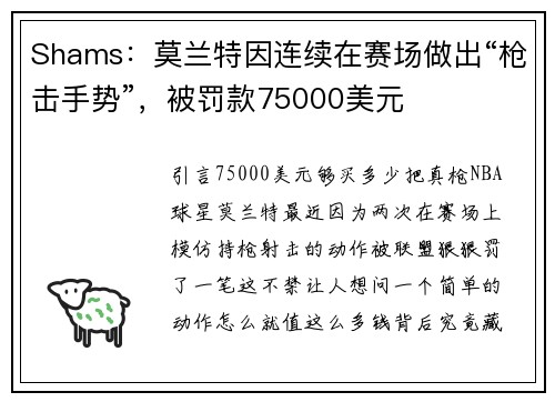 Shams：莫兰特因连续在赛场做出“枪击手势”，被罚款75000美元