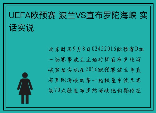 UEFA欧预赛 波兰VS直布罗陀海峡 实话实说
