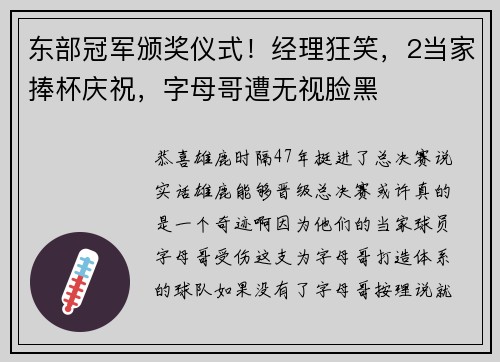 东部冠军颁奖仪式！经理狂笑，2当家捧杯庆祝，字母哥遭无视脸黑