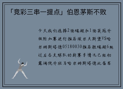 「竞彩三串一提点」伯恩茅斯不败