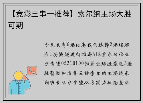 【竞彩三串一推荐】索尔纳主场大胜可期
