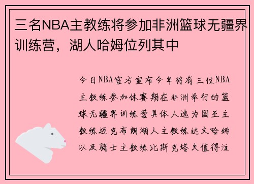 三名NBA主教练将参加非洲篮球无疆界训练营，湖人哈姆位列其中