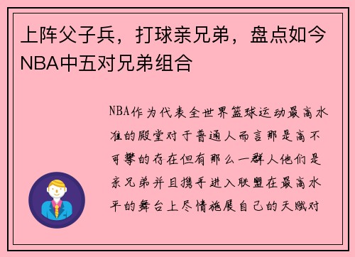 上阵父子兵，打球亲兄弟，盘点如今NBA中五对兄弟组合