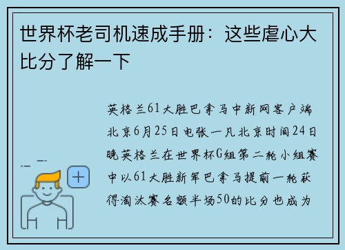 世界杯老司机速成手册：这些虐心大比分了解一下