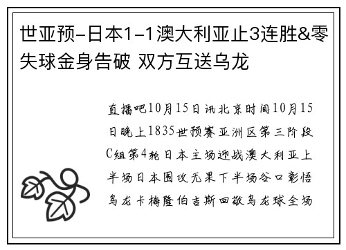 世亚预-日本1-1澳大利亚止3连胜&零失球金身告破 双方互送乌龙