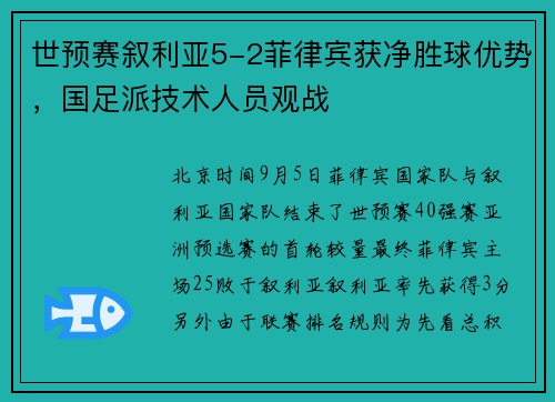 世预赛叙利亚5-2菲律宾获净胜球优势，国足派技术人员观战