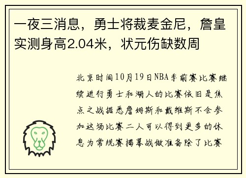一夜三消息，勇士将裁麦金尼，詹皇实测身高2.04米，状元伤缺数周