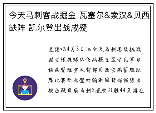 今天马刺客战掘金 瓦塞尔&索汉&贝西缺阵 凯尔登出战成疑