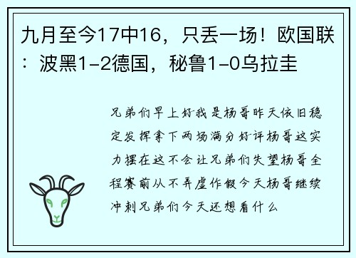 九月至今17中16，只丢一场！欧国联：波黑1-2德国，秘鲁1-0乌拉圭